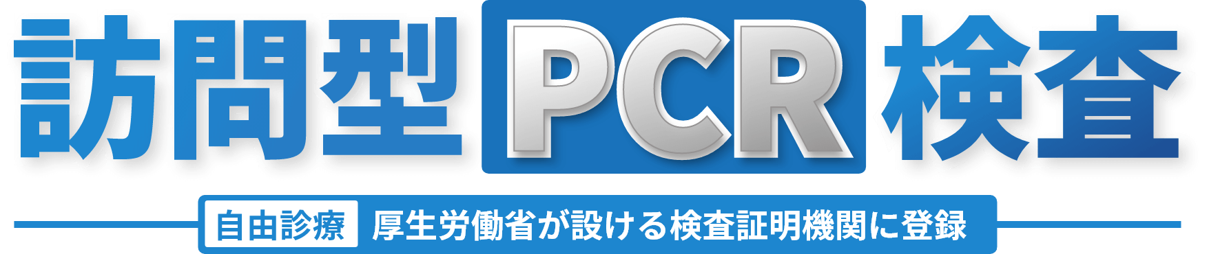 訪問型PCR検査