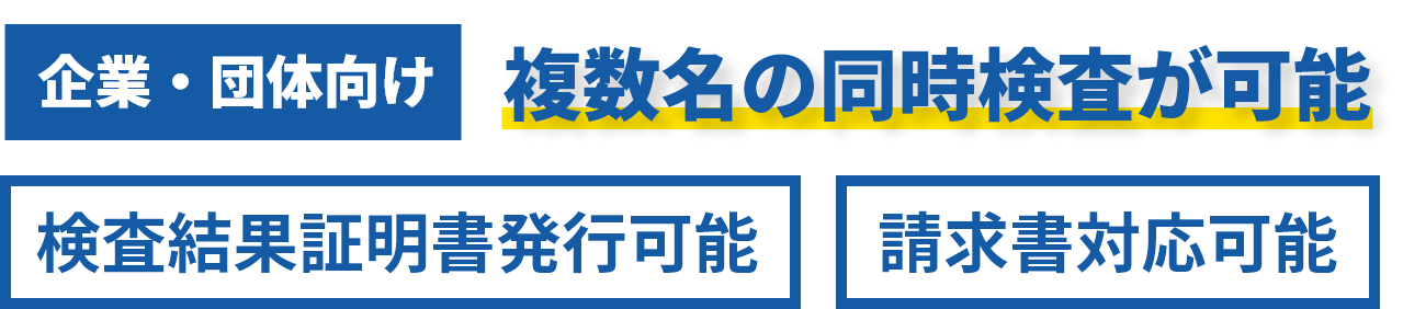 複数名の同時検査が可能